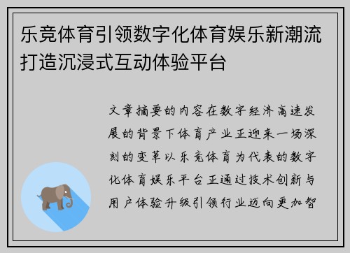 乐竞体育引领数字化体育娱乐新潮流打造沉浸式互动体验平台