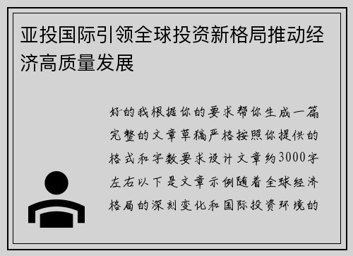 亚投国际引领全球投资新格局推动经济高质量发展