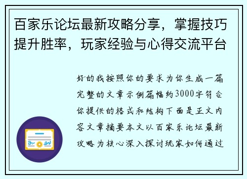 百家乐论坛最新攻略分享，掌握技巧提升胜率，玩家经验与心得交流平台