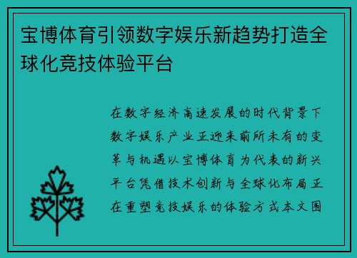 宝博体育引领数字娱乐新趋势打造全球化竞技体验平台
