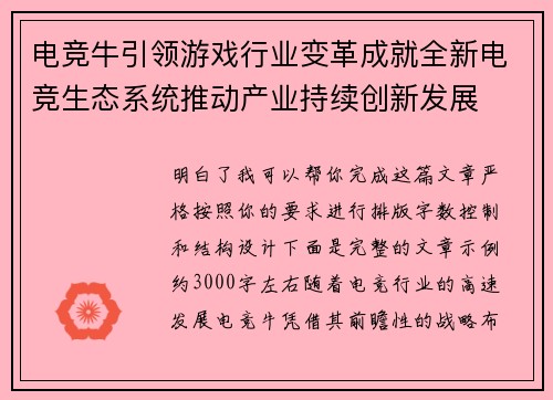 电竞牛引领游戏行业变革成就全新电竞生态系统推动产业持续创新发展