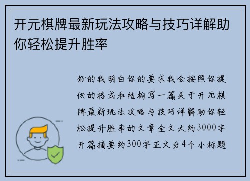 开元棋牌最新玩法攻略与技巧详解助你轻松提升胜率