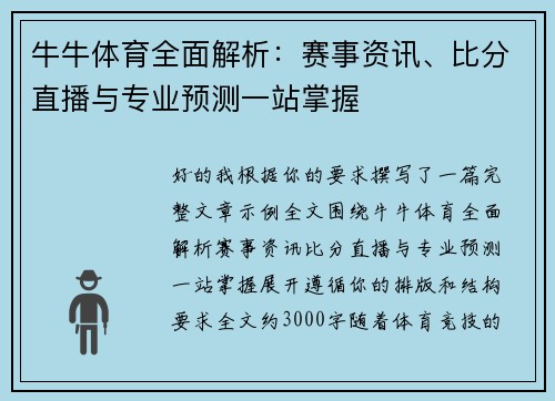 牛牛体育全面解析：赛事资讯、比分直播与专业预测一站掌握