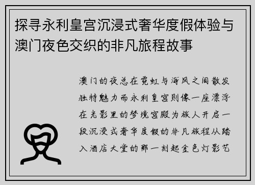 探寻永利皇宫沉浸式奢华度假体验与澳门夜色交织的非凡旅程故事