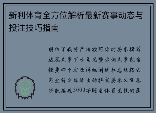新利体育全方位解析最新赛事动态与投注技巧指南