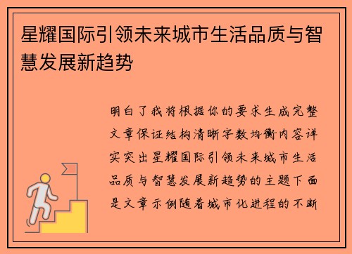 星耀国际引领未来城市生活品质与智慧发展新趋势