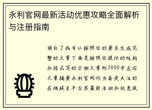 永利官网最新活动优惠攻略全面解析与注册指南