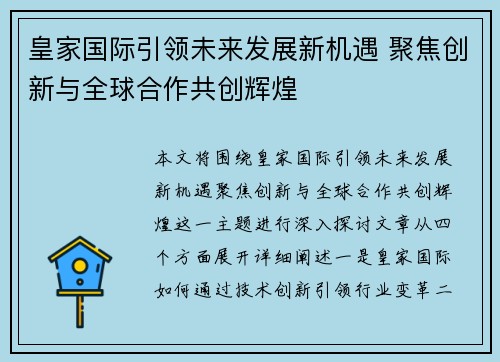皇家国际引领未来发展新机遇 聚焦创新与全球合作共创辉煌