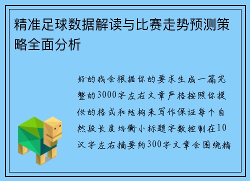 精准足球数据解读与比赛走势预测策略全面分析