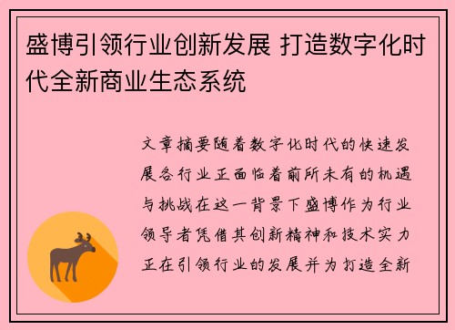 盛博引领行业创新发展 打造数字化时代全新商业生态系统