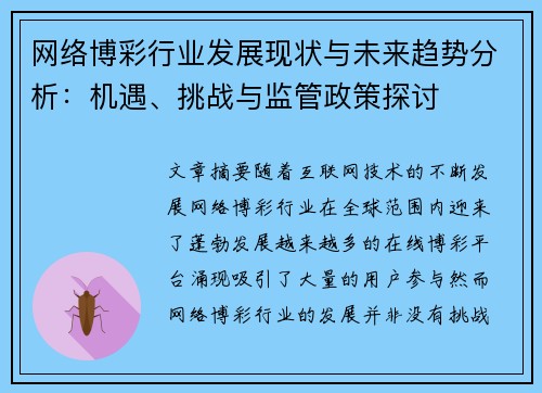 网络博彩行业发展现状与未来趋势分析：机遇、挑战与监管政策探讨
