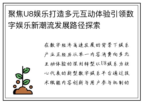 聚焦U8娱乐打造多元互动体验引领数字娱乐新潮流发展路径探索