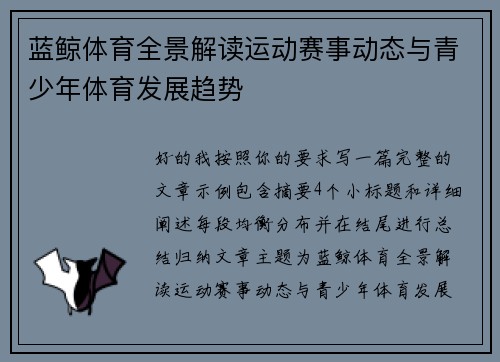 蓝鲸体育全景解读运动赛事动态与青少年体育发展趋势