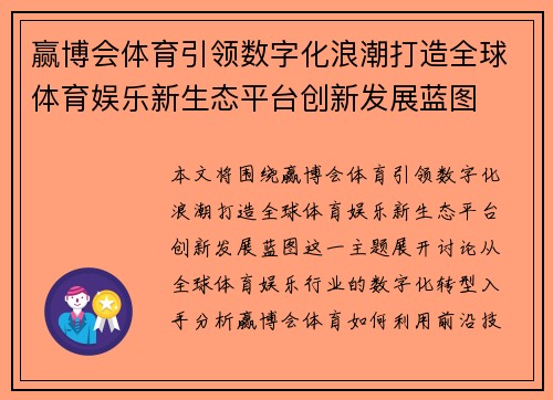 赢博会体育引领数字化浪潮打造全球体育娱乐新生态平台创新发展蓝图
