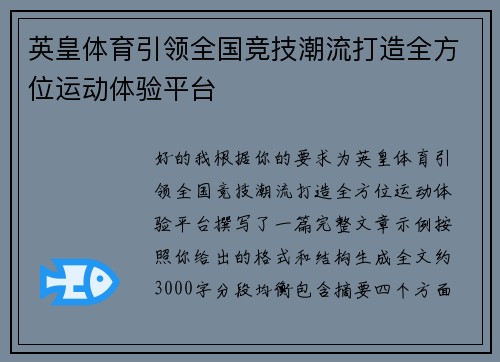 英皇体育引领全国竞技潮流打造全方位运动体验平台