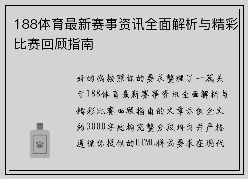 188体育最新赛事资讯全面解析与精彩比赛回顾指南 188体育最新赛事资讯全面解析与精彩比赛回顾指南