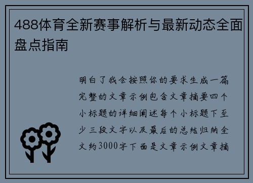 488体育全新赛事解析与最新动态全面盘点指南