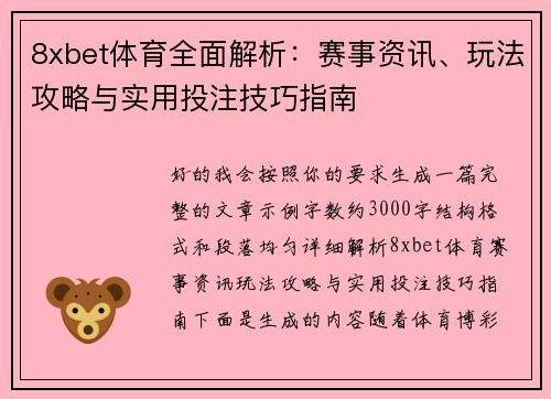 8xbet体育全面解析：赛事资讯、玩法攻略与实用投注技巧指南