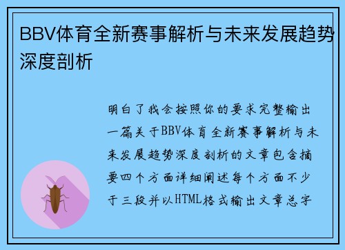 BBV体育全新赛事解析与未来发展趋势深度剖析