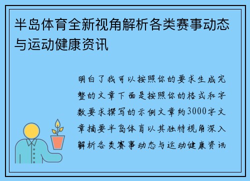 半岛体育全新视角解析各类赛事动态与运动健康资讯