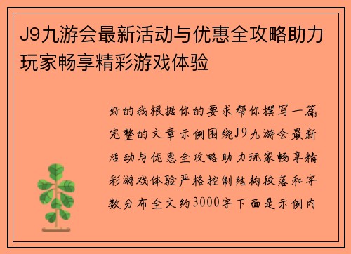 J9九游会最新活动与优惠全攻略助力玩家畅享精彩游戏体验