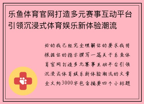 乐鱼体育官网打造多元赛事互动平台引领沉浸式体育娱乐新体验潮流