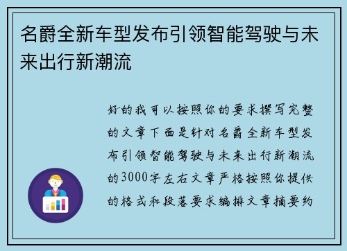 名爵全新车型发布引领智能驾驶与未来出行新潮流