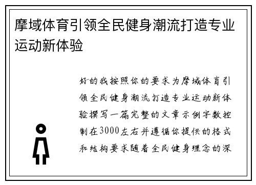 摩域体育引领全民健身潮流打造专业运动新体验