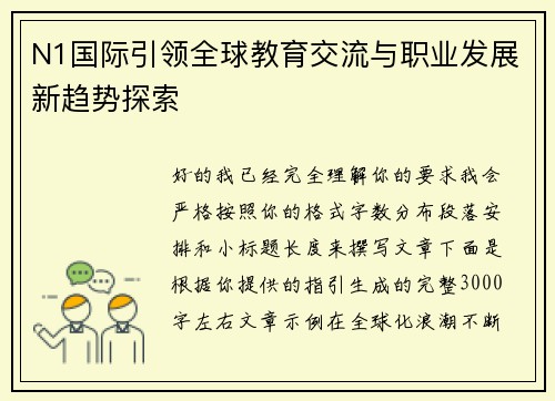 N1国际引领全球教育交流与职业发展新趋势探索