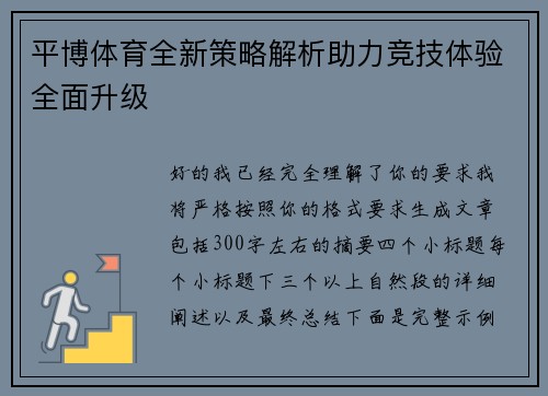 平博体育全新策略解析助力竞技体验全面升级