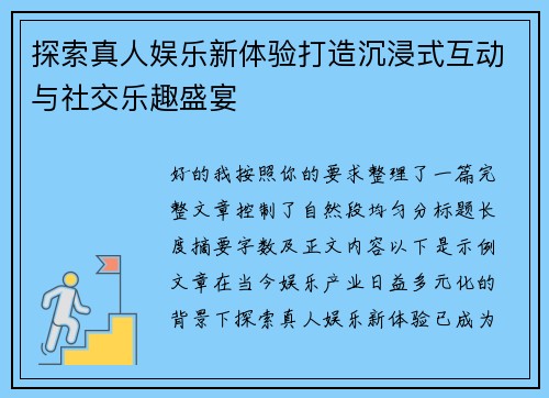 探索真人娱乐新体验打造沉浸式互动与社交乐趣盛宴