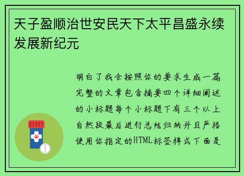 天子盈顺治世安民天下太平昌盛永续发展新纪元