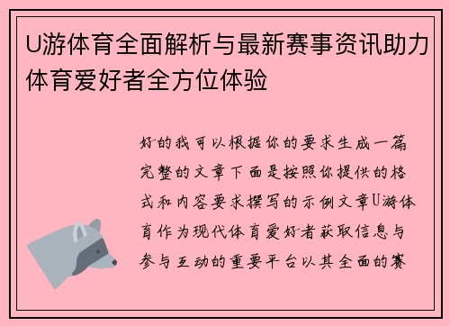 U游体育全面解析与最新赛事资讯助力体育爱好者全方位体验