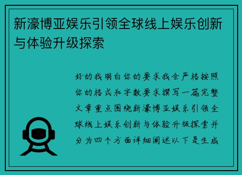 新濠博亚娱乐引领全球线上娱乐创新与体验升级探索 新濠博亚娱乐引领全球线上娱乐创新与体验升级探索