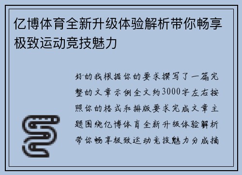 亿博体育全新升级体验解析带你畅享极致运动竞技魅力