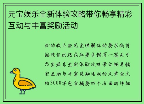 元宝娱乐全新体验攻略带你畅享精彩互动与丰富奖励活动