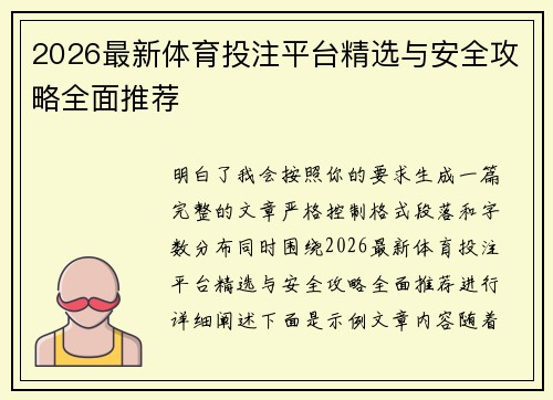 2026最新体育投注平台精选与安全攻略全面推荐