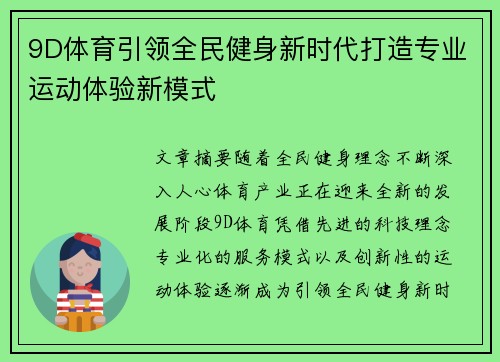 9D体育引领全民健身新时代打造专业运动体验新模式