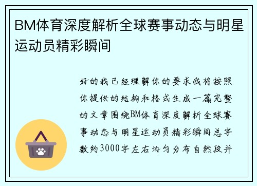 BM体育深度解析全球赛事动态与明星运动员精彩瞬间 BM体育深度解析全球赛事动态与明星运动员精彩瞬间