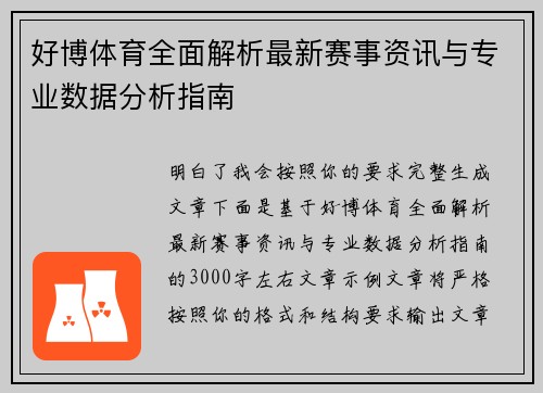 好博体育全面解析最新赛事资讯与专业数据分析指南
