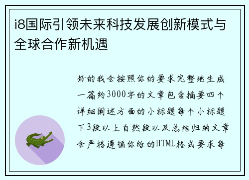 i8国际引领未来科技发展创新模式与全球合作新机遇