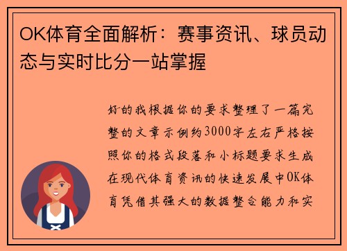 OK体育全面解析：赛事资讯、球员动态与实时比分一站掌握