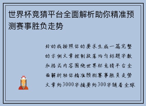 世界杯竞猜平台全面解析助你精准预测赛事胜负走势 世界杯竞猜平台全面解析助你精准预测赛事胜负走势