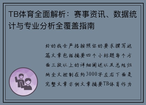 TB体育全面解析：赛事资讯、数据统计与专业分析全覆盖指南