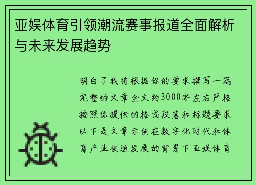 亚娱体育引领潮流赛事报道全面解析与未来发展趋势