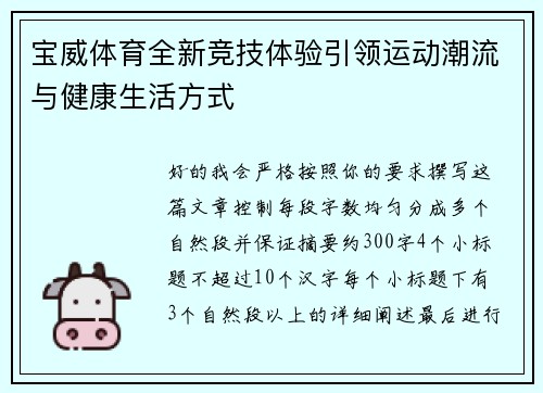 宝威体育全新竞技体验引领运动潮流与健康生活方式