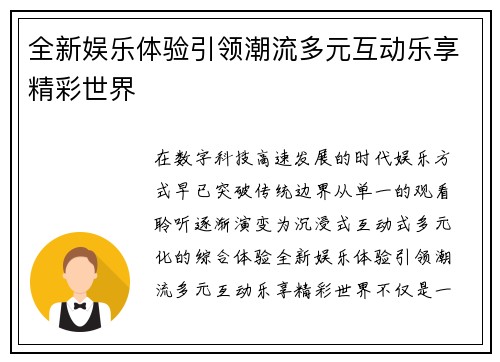 全新娱乐体验引领潮流多元互动乐享精彩世界