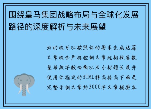 围绕皇马集团战略布局与全球化发展路径的深度解析与未来展望