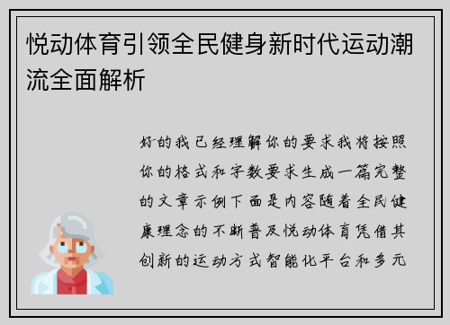 悦动体育引领全民健身新时代运动潮流全面解析