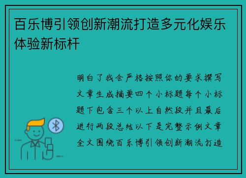 百乐博引领创新潮流打造多元化娱乐体验新标杆